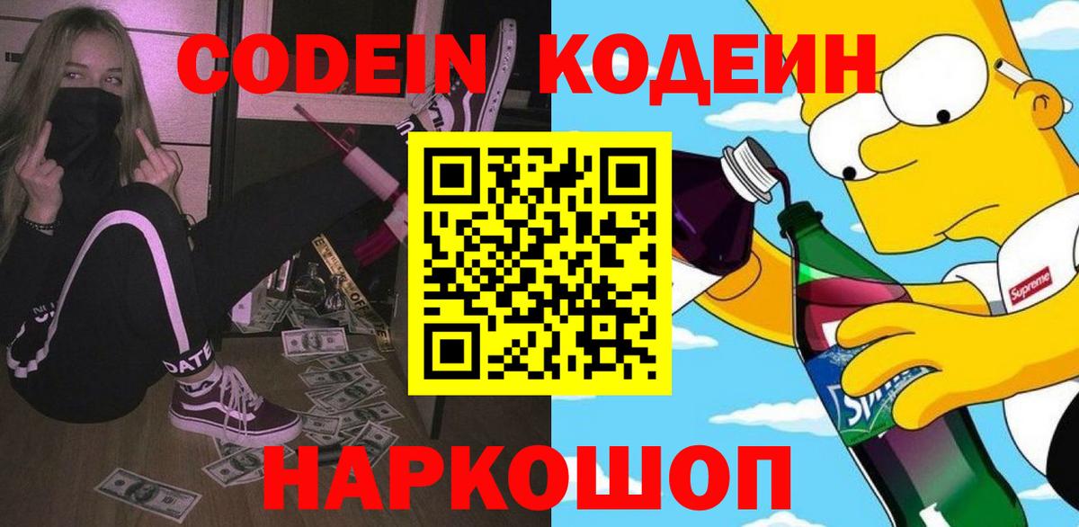 Codein напиток Lean (лин) Нарьян-Мар
