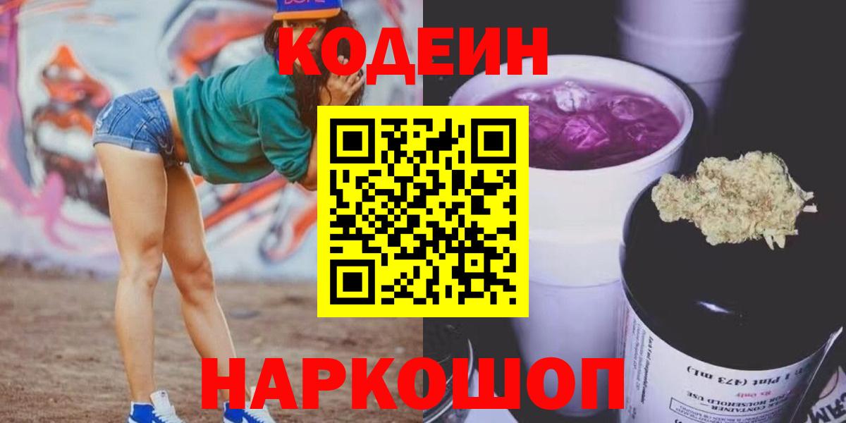 Кодеин Purple Drank  Кодеиновый сироп Lean напиток Lean (лин)  Нарьян-Мар  Вход с VPN 